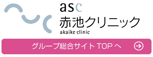 asc（AKAIKEスキンケアセンター）グループ